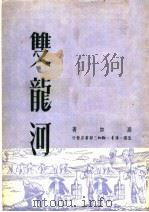 双龙河 1950 PDF电子版封面 马加著