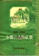 小鸭江边的红旗 短篇小说集 1956 PDF电子版封面 钱涕冰,范平沫著