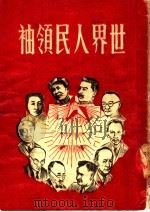 世界人民领袖 第2版 1950 PDF电子版封面 吴拯寰主编;乐观编写