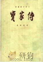 传家宝 第7版 1952 PDF电子版封面 赵树理著