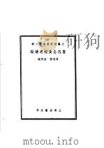 鲁迅全集补遗续编 第2辑 第2版 1953 PDF电子版封面 鲁迅著;唐?编