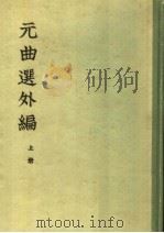 元曲选外编 上 1959 PDF电子版封面 10018·137 隋树森编