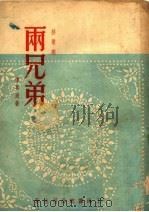 两兄弟  秧歌剧   1951  PDF电子版封面    陈其通著 
