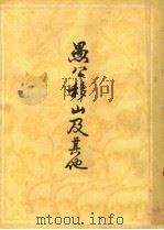 愚公移山及其他 1960 PDF电子版封面 10018·303 白由经,绩枫林译注