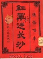 通俗唱本 红军进长沙 1958 PDF电子版封面 T10109·250 谭运生,彭述章等编