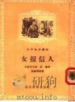 文学初步读物 女报信人 1956 PDF电子版封面 比留柯夫著;斯庸译;葛维墨插图