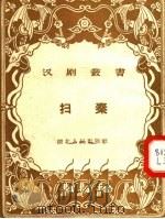扫秦 高甲戏 1957 PDF电子版封面 T10106·99 李春森,孙越口述