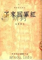 红军回来了 1950 PDF电子版封面 王燎荧撰