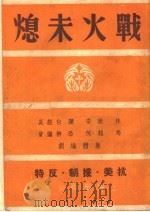 战火未熄 1951 PDF电子版封面 林欣等撰