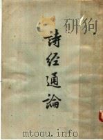 诗经通论 18卷 1958 PDF电子版封面 10018·2 (清)姚际恒著