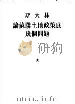 斯大林论苏联土地政策底几个问题 1953 PDF电子版封面 唯傎译