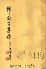 韩非子集释 增订本 下 1958 PDF电子版封面 10018·79 陈奇猷编