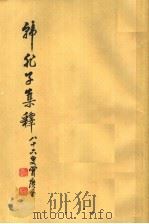 韩非子集释 增订本 上 1958 PDF电子版封面 10018·79 陈奇猷编