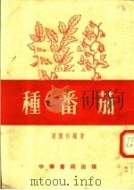 种番茄 第3版 1956 PDF电子版封面 周润科编著