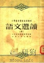 小学教师业余进修教材  语文选读  中   1955  PDF电子版封面    山东省函授师范学校编 