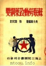 苏联劳动政策纲要 第2版 1950 PDF电子版封面 吴大业编撰