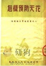 怎样预防天花 第3版 1952 PDF电子版封面 察哈尔人民出版社编