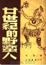廿世纪的野蛮人 1950 PDF电子版封面 岑桑著