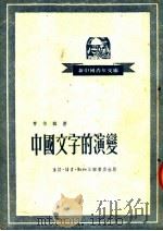 中国文字的演变 1952 PDF电子版封面 曹伯韩撰