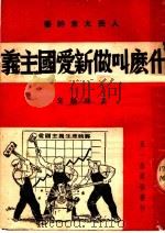 什么叫做新爱国主义 1951 PDF电子版封面 孟纳编撰