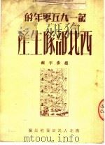 记1950年的西北部队生产 1951 PDF电子版封面 赵彦平辑