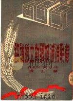苏联消灭城乡对立的道路 1951 PDF电子版封面 Ф·П·柯什列夫著;华五译