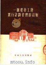 一个建筑工地实行计划管理的经验   1953  PDF电子版封面    中南人民出版社编 