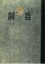 词诠 1954 PDF电子版封面 杨树达著