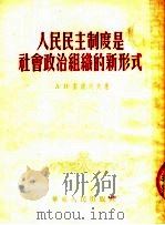 人民民主制度是社会政治组织的新形式 1953 PDF电子版封面 (苏)索波列夫(А.И.Соболев)著;王维今译