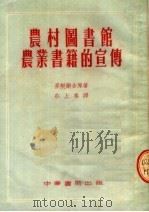 农村图书馆农业书籍的宣传（1954 PDF版）