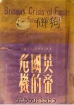 英帝国的危机  第2版   1951  PDF电子版封面    （英国）杜德著；王丕烈译 