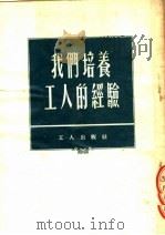 我们培养工人的经验 1953 PDF电子版封面 (苏)叶洛费耶夫(В.Ерофеев)撰;冯树鉴编译