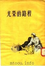 光荣的路程（1955 PDF版）