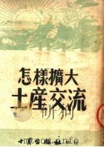 怎样扩大土产交流 1951 PDF电子版封面 十月出版社编