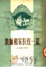 教师和家长在一起 1954 PDF电子版封面 (苏)巴哈廖夫等著;邱陵等译