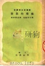 麻药的故事 1951 PDF电子版封面 陶竹安编写