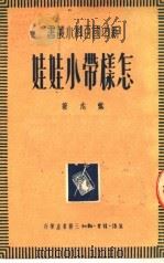 怎样带小娃娃  第2版（1950 PDF版）