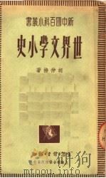 世界文学小史（1949 PDF版）