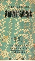 苏联民族合作问题的解决  第2版（1950 PDF版）