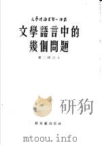 文学语言中的几个问题 1953 PDF电子版封面 刘辽逸译