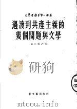 过渡到共产主义的几个问题与文学 苏联十月杂志专论 PDF电子版封面 高叔眉译