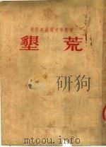垦荒 1951 PDF电子版封面 (苏)萧洛霍夫(М.А.Шолохов)撰;孙煌改写