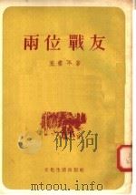 两位战友  小说集   1955  PDF电子版封面    王啸平著 