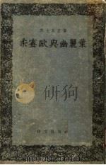 柔蜜欧与幽丽叶 1954 PDF电子版封面 (英)莎士比亚(William Shakespeare)著;