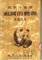 祖国的动物 第2版 1954 PDF电子版封面 秦韫培编撰