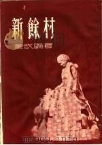 新余村 第3版 1953 PDF电子版封面 萧放编著