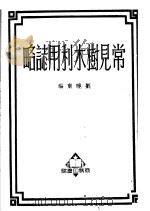 常见树木利用志略  第3版（1950 PDF版）