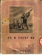 奇异的鸟 1950 PDF电子版封面 (苏联)索特尼克著;啸青译