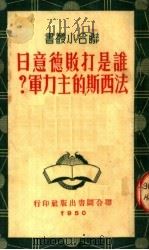 谁是打败德意日法西斯的主力军？   1950  PDF电子版封面    何茂爽著 