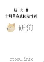斯大林十月革命底国际性质 1953 PDF电子版封面 唯傎译